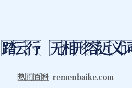 踏云行·无相形容近义词是什么意思的图片